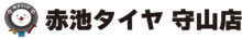 赤池タイヤ守山店｜名古屋市守山区のタイヤ販売・交換・預かり専門店