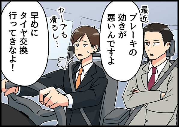 「最近ブレーキの効きが悪いんですよ」「早めにタイヤ交換行ってきなよ！」