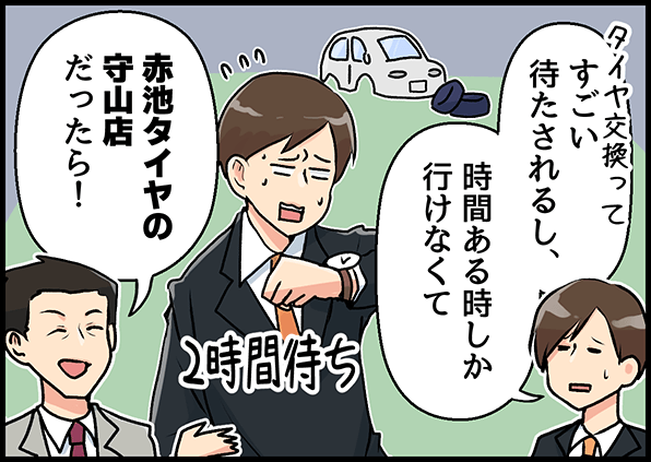 「タイヤ交換ってすごい待たされるし、時間ある時しか行けなくて」「赤池タイヤの守山店だったら！」