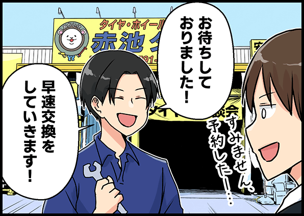 「お待ちしておりました！早速交換をしていきます！」