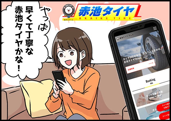 「やっぱ早くて丁寧な赤池タイヤかな！」