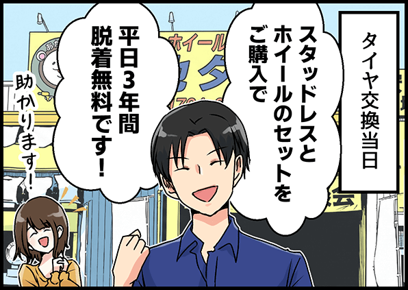 タイヤ交換当日「スタッドレスとホイールのセットをご購入で、平日３年間脱着無料です！」