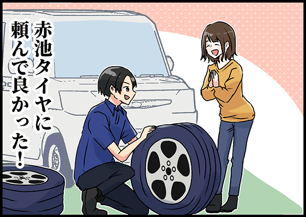 赤池タイヤに頼んで良かった！