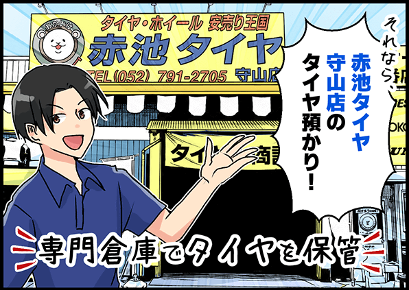 「それなら、赤池タイヤ守山店のタイヤ預かり！」
